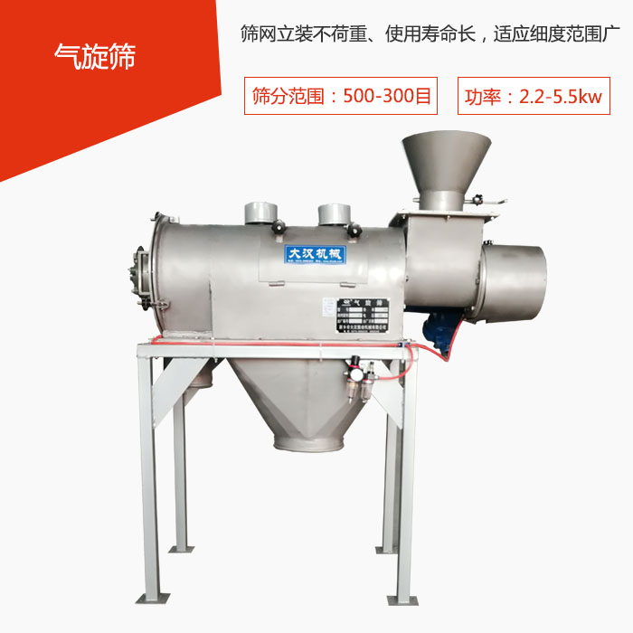 篩分范圍在500-300目 功率：2.2-5.5kw，篩網立裝不荷重、使用壽命長，適應細度范圍廣