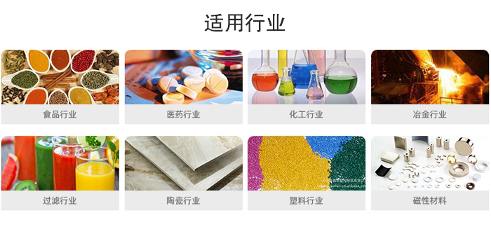 氣流篩粉機(jī)適用行業(yè)：食品，醫(yī)藥，化工，冶金，過(guò)濾，陶瓷，塑料，磁性材質(zhì)等行業(yè)。